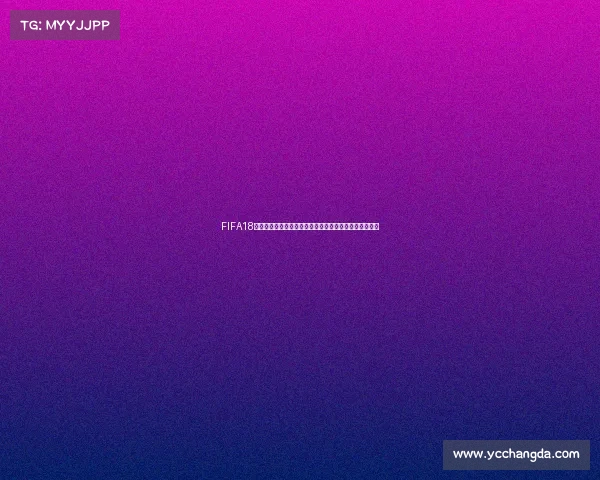 FIFA18世界杯模式深度解析与玩法攻略全方位指南完全攻略体系