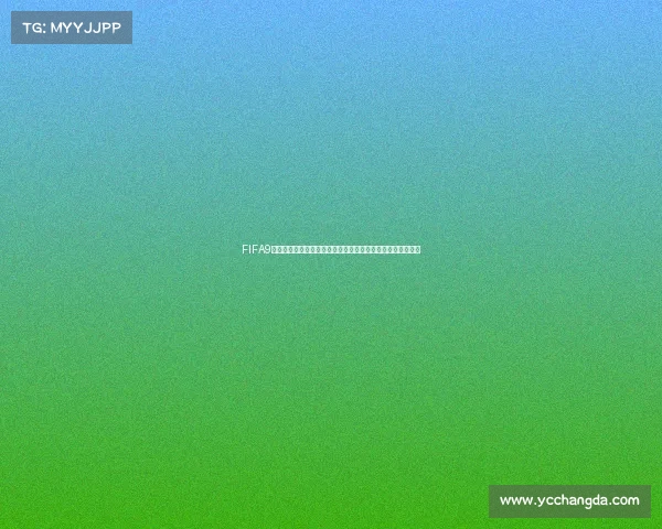 FIFA9号世界杯礼盒获取方法与详细攻略解析全流程指南与技巧分享