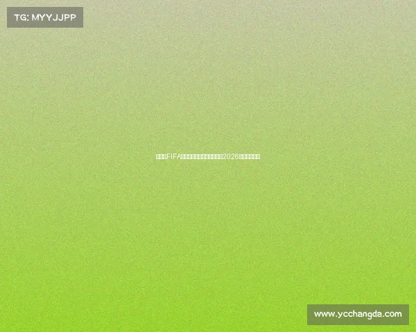 世界杯FIFA转播时间解析场次观看指南2026最新赛程安排